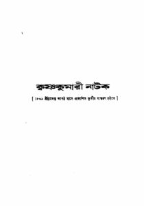 কৃষ্ণকুমারী নাটক (১৯৪৫), বইয়ের প্রচ্ছদ
