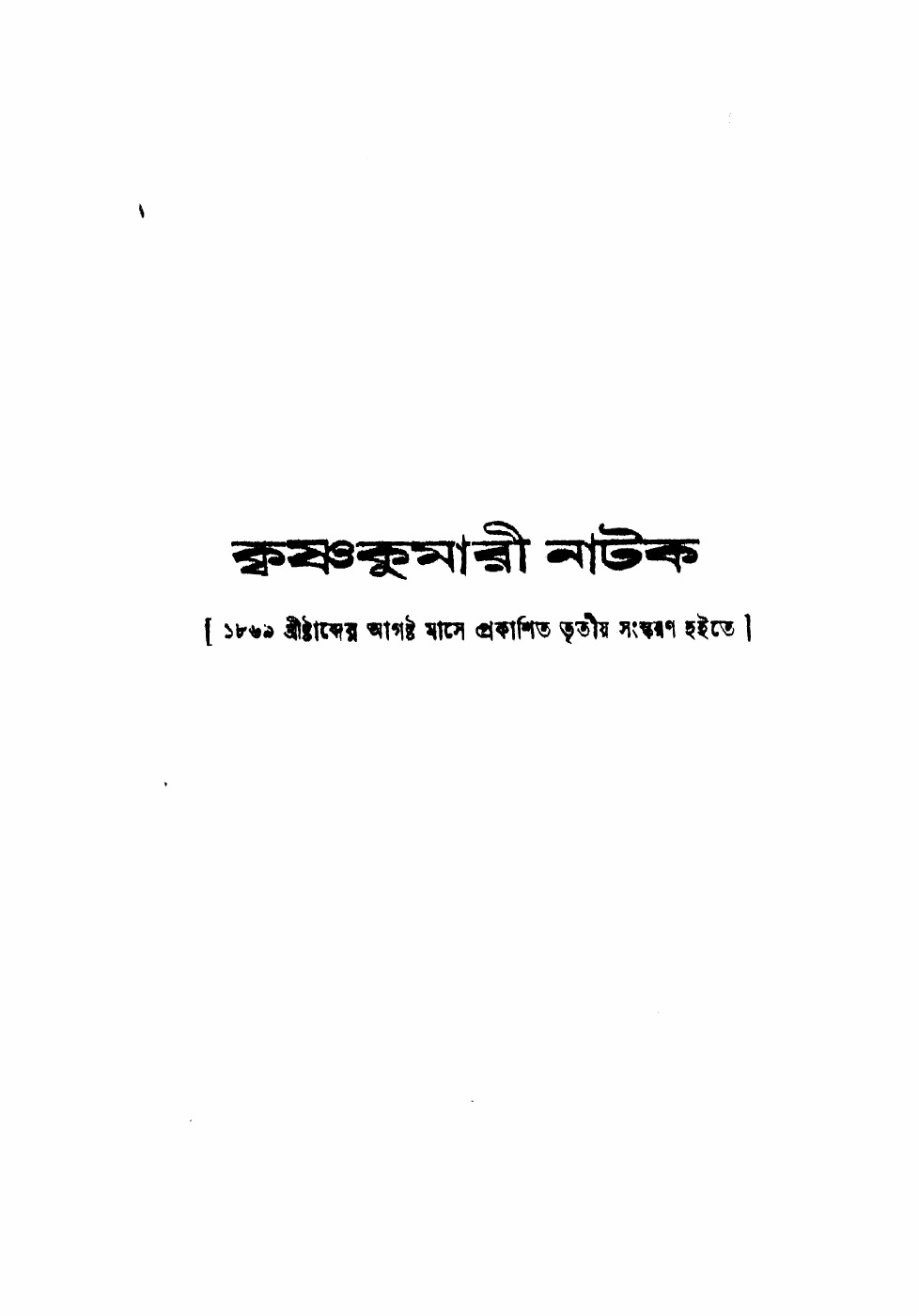 কৃষ্ণকুমারী নাটক (১৯৪৫) বইয়ের প্রচ্ছদ