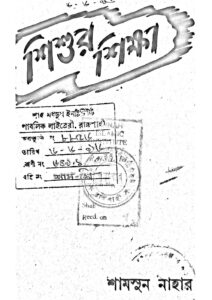 শিশুর শিক্ষা by শামসুন নাহার মাহমুদ, book cover