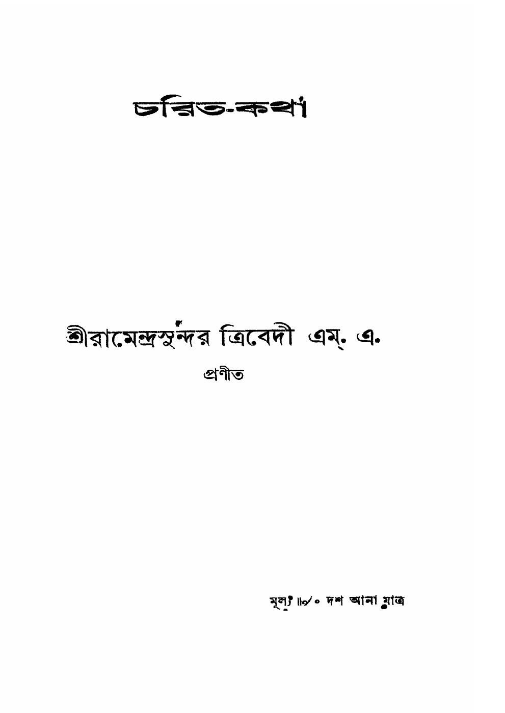 চরিত-কথা (রামেন্দ্রসুন্দর ত্রিবেদী) বইয়ের প্রচ্ছদ