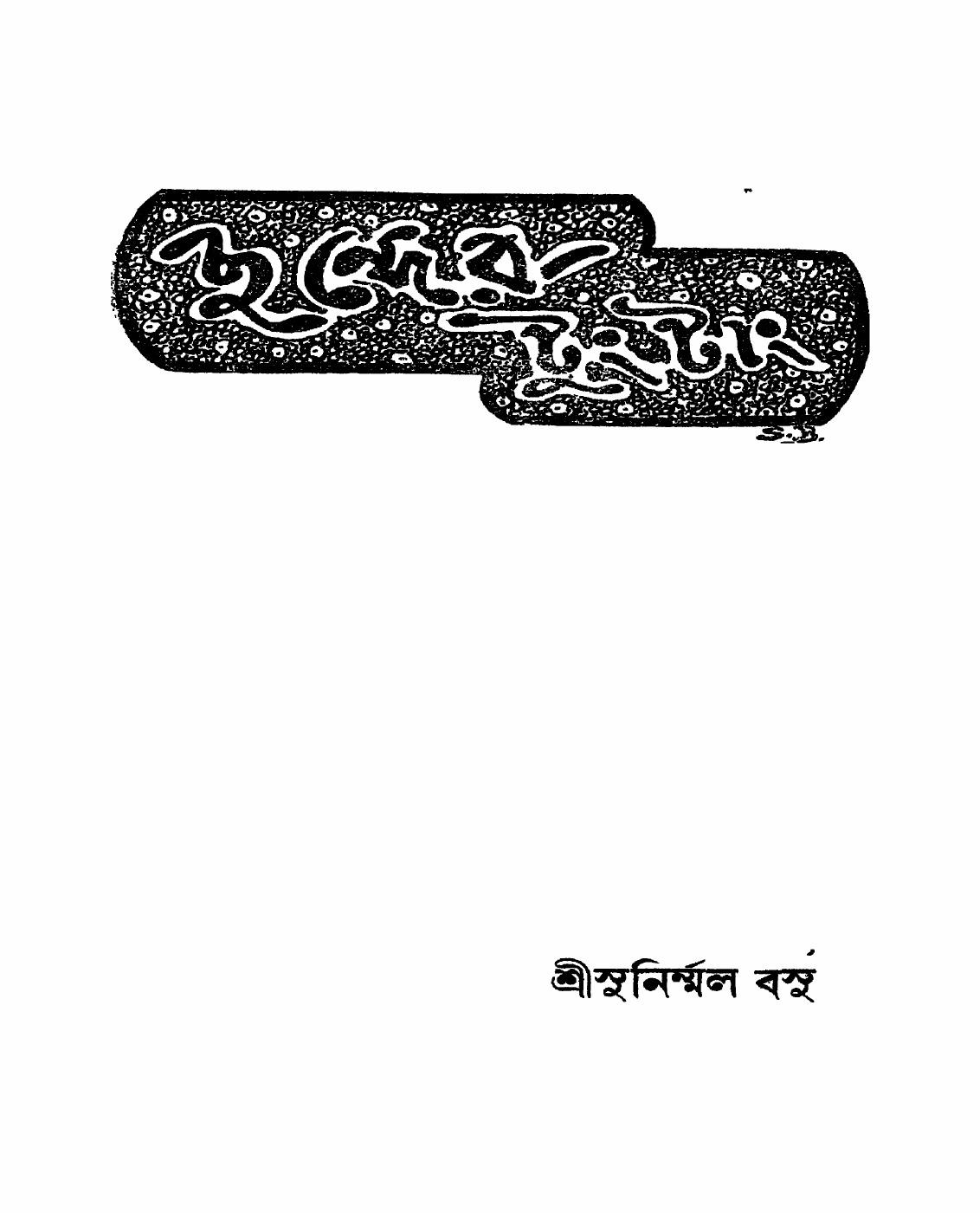 ছন্দের টুংটাং বইয়ের প্রচ্ছদ