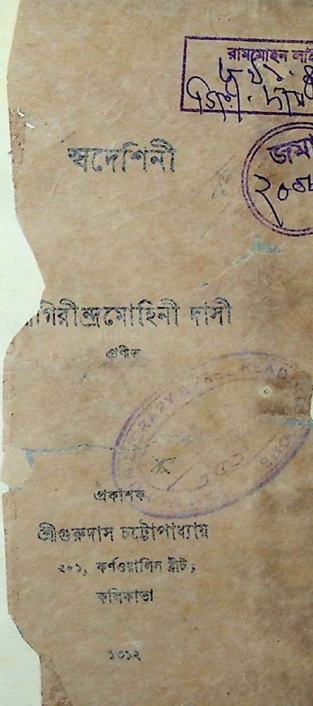 স্বদেশিনী বইয়ের প্রচ্ছদ