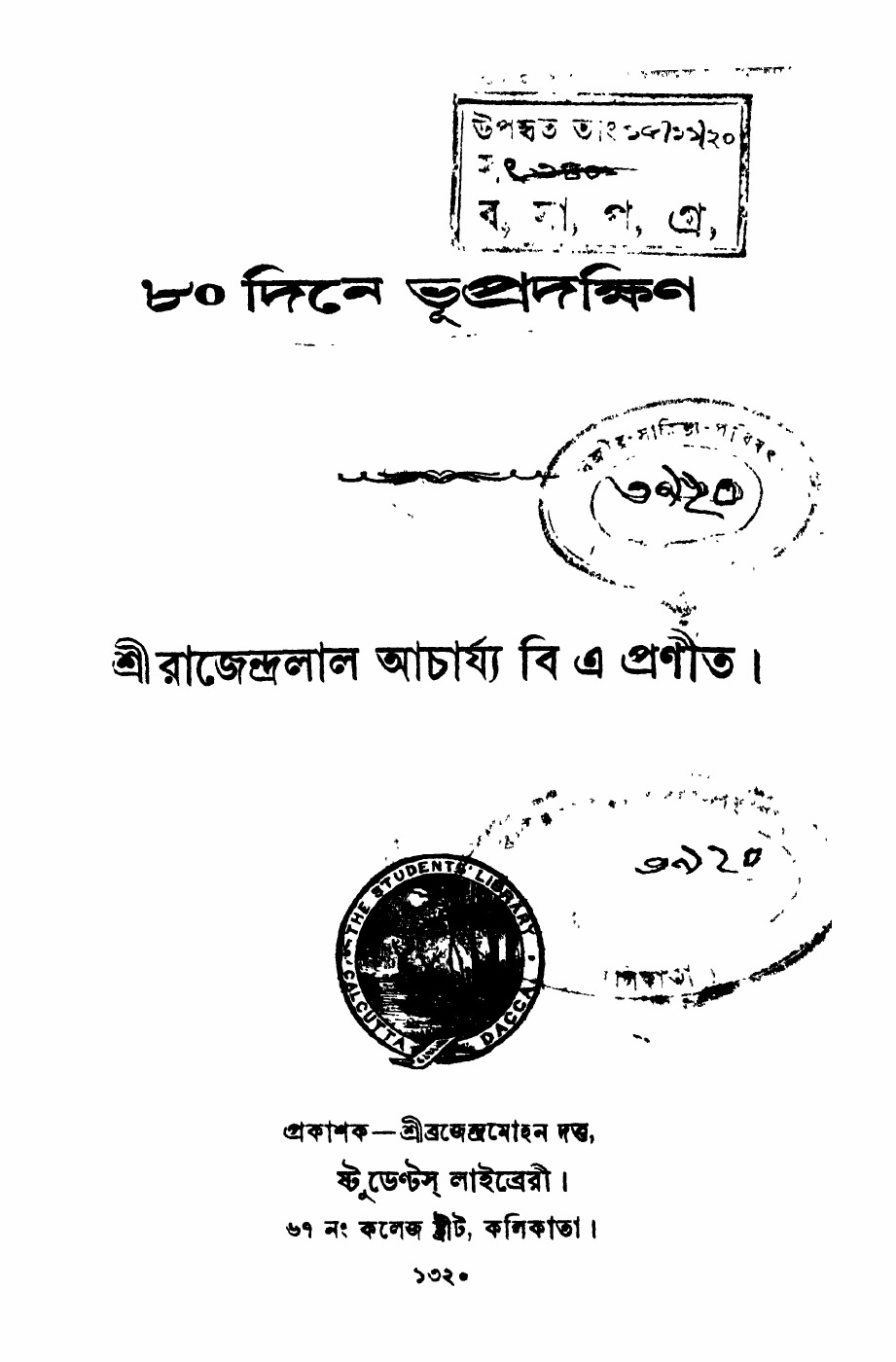 ৮০ দিনে ভূপ্রদক্ষিণ বইয়ের প্রচ্ছদ