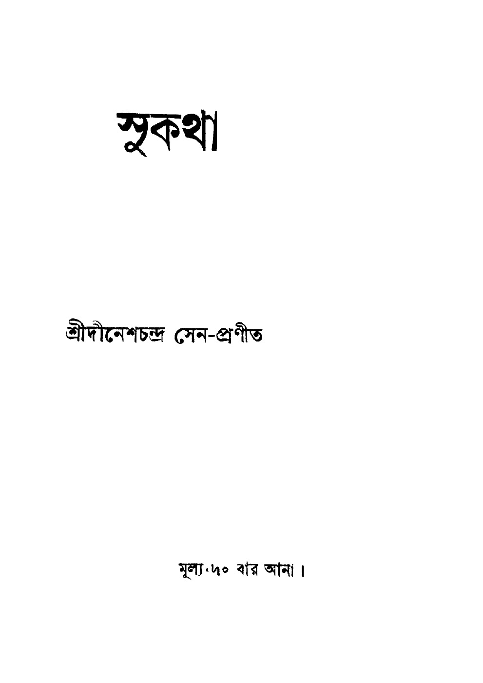 সুকথা বইয়ের প্রচ্ছদ