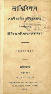 ভ্রান্তিবিলাস (১৮৯০), বইয়ের প্রচ্ছদ