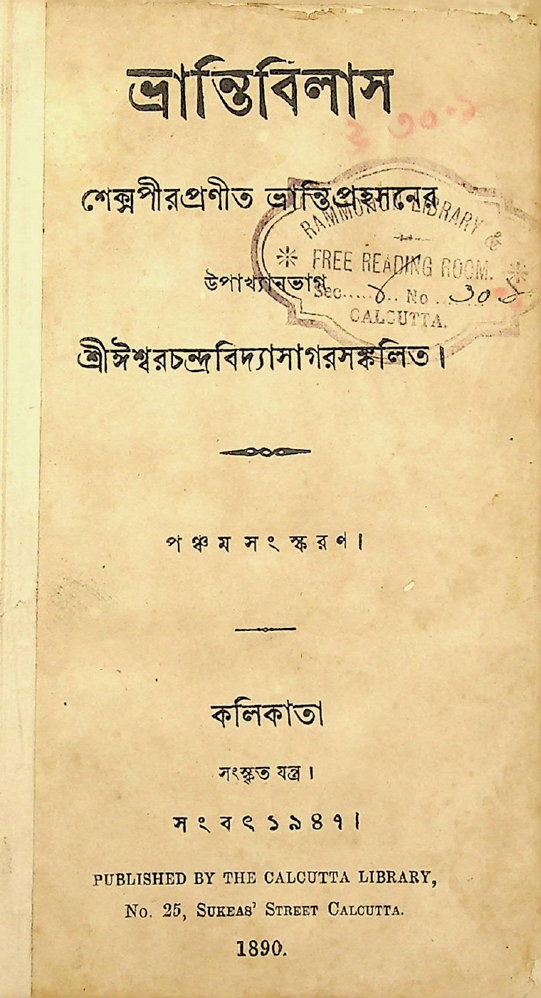 ভ্রান্তিবিলাস (১৮৯০) বইয়ের প্রচ্ছদ