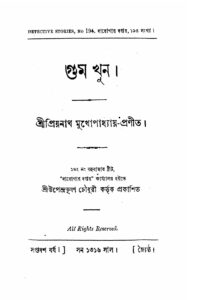 গুম খুন by প্রিয়নাথ মুখোপাধ্যায়, book cover