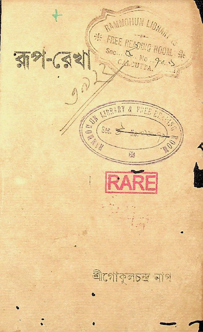 রূপ-রেখা বইয়ের প্রচ্ছদ