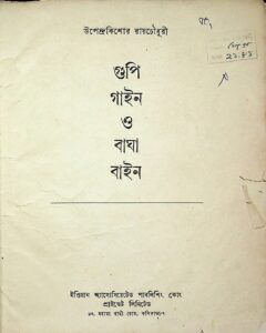 গুপি গাইন ও বাঘা বাইন, বইয়ের প্রচ্ছদ