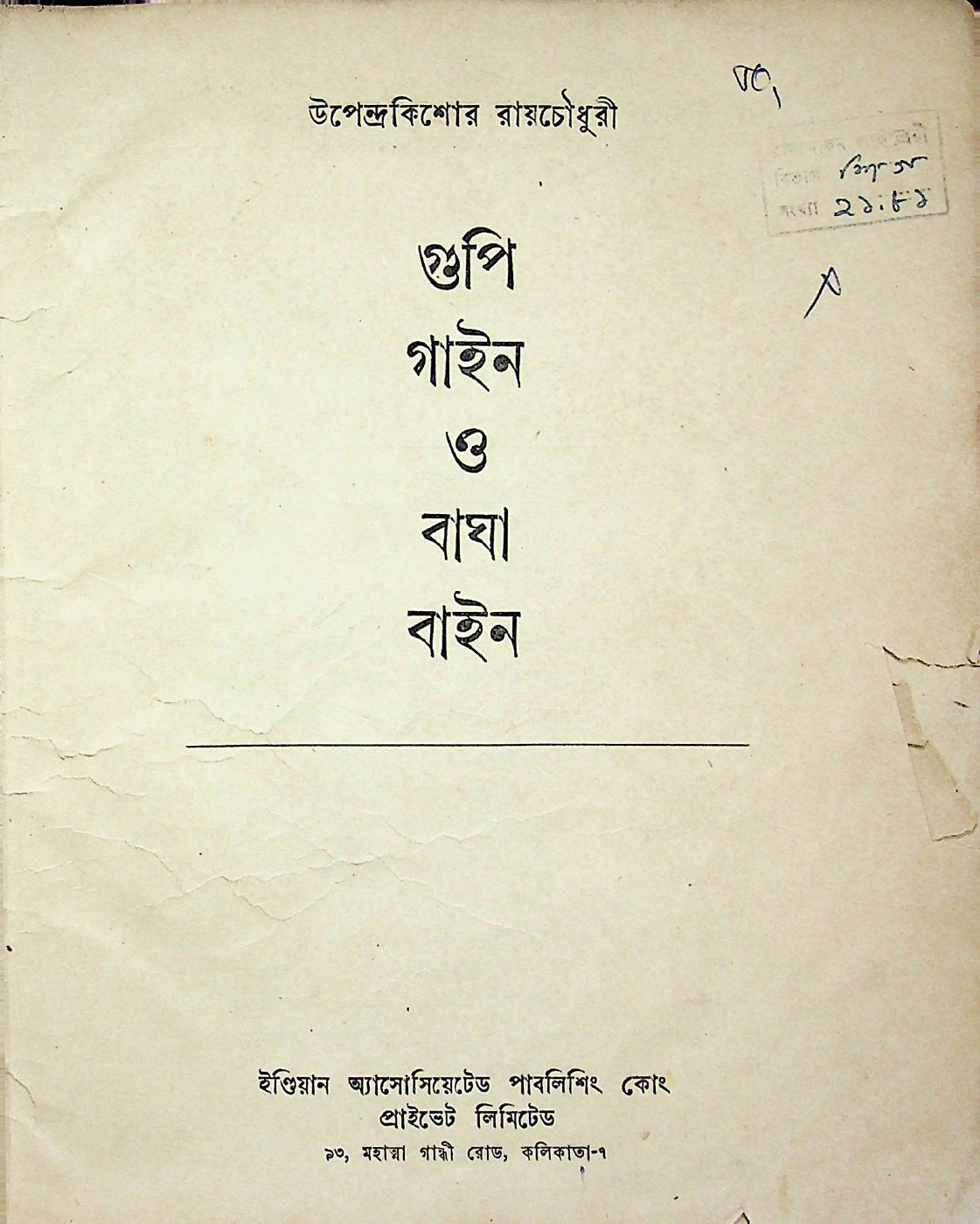 গুপি গাইন ও বাঘা বাইন বইয়ের প্রচ্ছদ