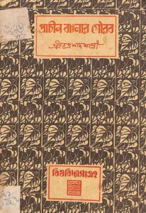 প্রাচীন বাংলার গৌরব, বইয়ের প্রচ্ছদ