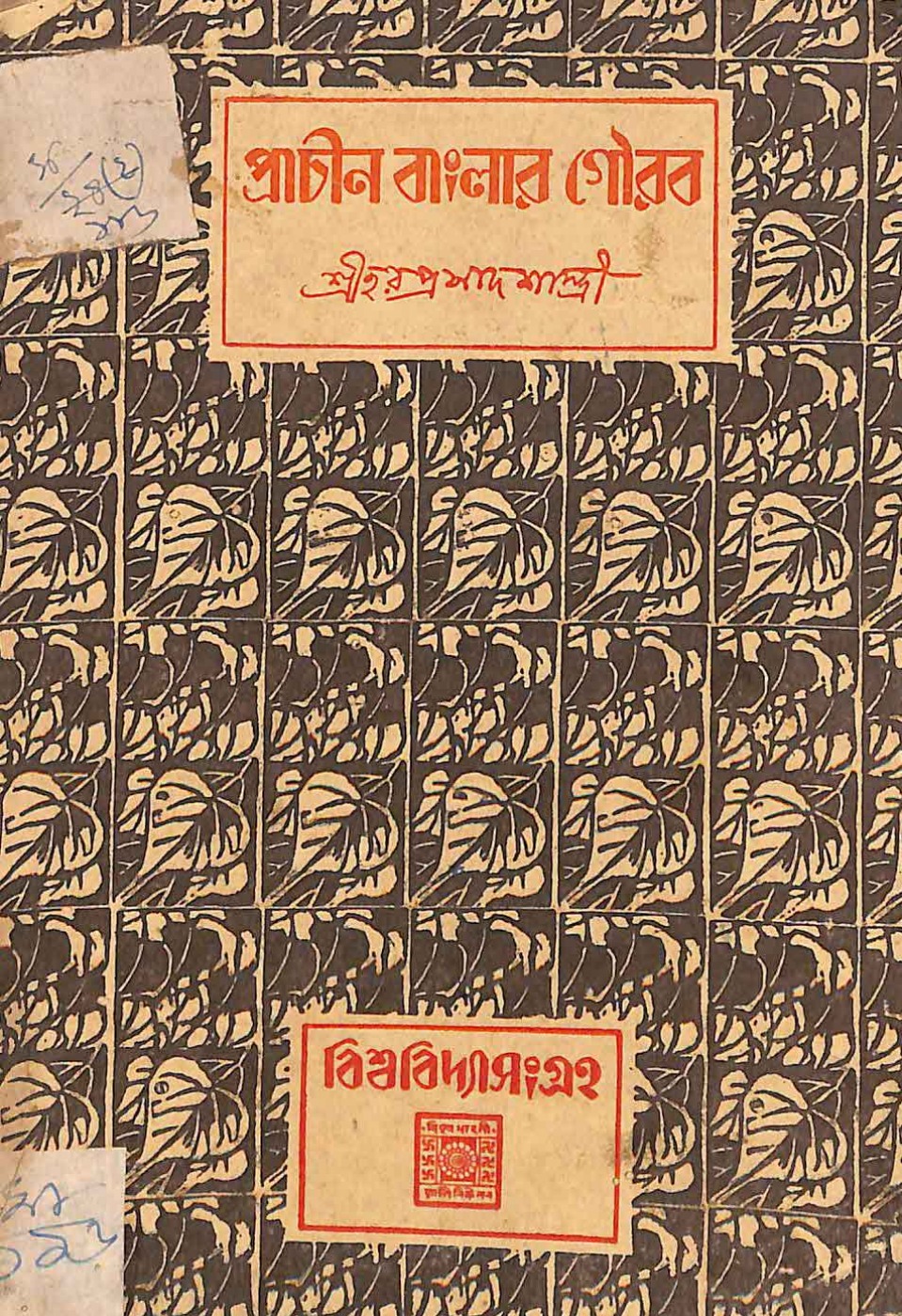 প্রাচীন বাংলার গৌরব বইয়ের প্রচ্ছদ