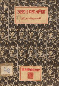 ভারত ও মধ্য এশিয়া, বইয়ের প্রচ্ছদ