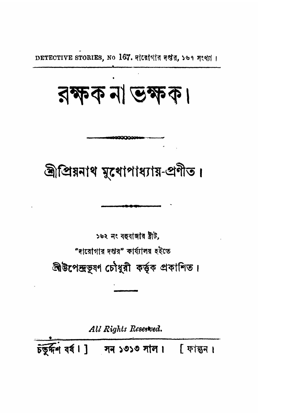 রক্ষক না ভক্ষক বইয়ের প্রচ্ছদ