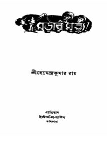 মড়ার মৃত্যু, বইয়ের প্রচ্ছদ
