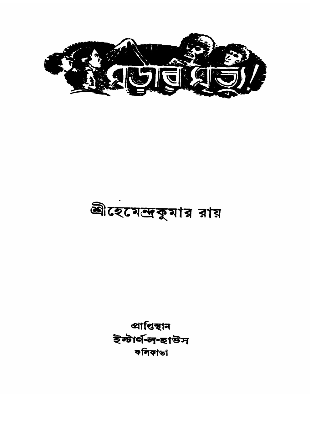 মড়ার মৃত্যু বইয়ের প্রচ্ছদ