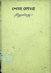 শেষ লেখা, বইয়ের প্রচ্ছদ