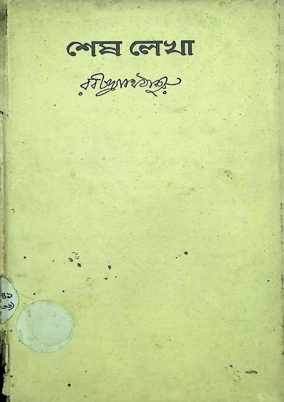 শেষ লেখা বইয়ের প্রচ্ছদ