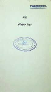 ছড়া by রবীন্দ্রনাথ ঠাকুর, book cover