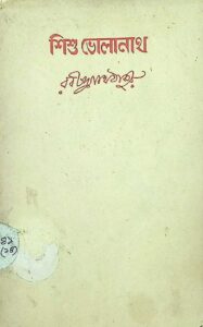 শিশু ভোলানাথ, বইয়ের প্রচ্ছদ
