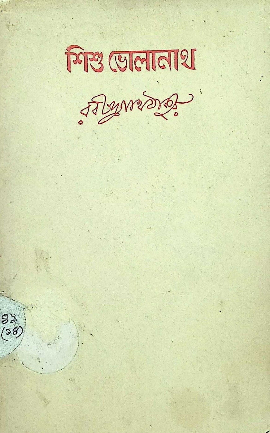 শিশু ভোলানাথ বইয়ের প্রচ্ছদ