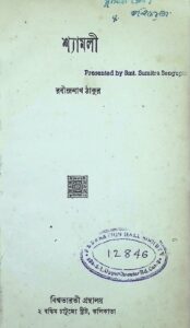 শ্যামলী (রবীন্দ্রনাথ ঠাকুর, ১৯৪৫), বইয়ের প্রচ্ছদ