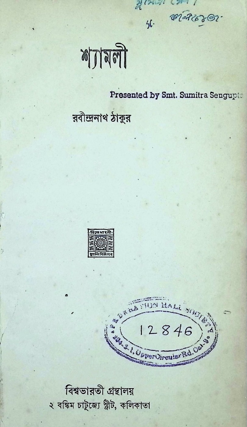 শ্যামলী (রবীন্দ্রনাথ ঠাকুর, ১৯৪৫) বইয়ের প্রচ্ছদ