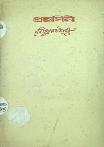 প্রহাসিনী, বইয়ের প্রচ্ছদ