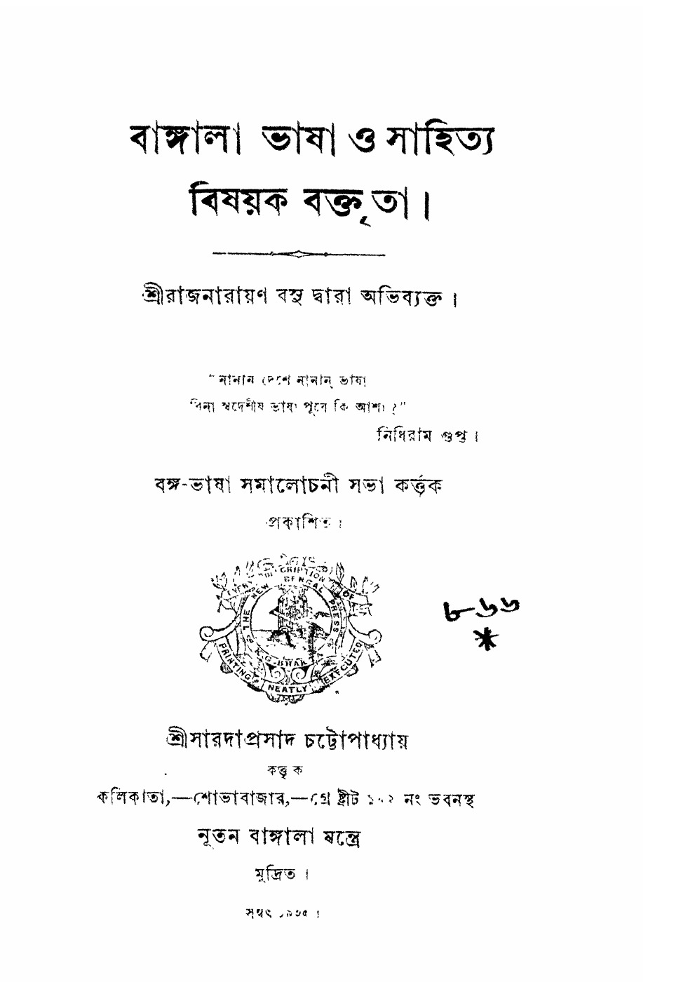 বাঙ্গালা ভাষা ও সাহিত্য বিষয়ক বক্তৃতা বইয়ের প্রচ্ছদ