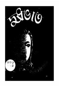 দুধ-ভাত by ইন্দিরা দেবী চৌধুরানী, book cover