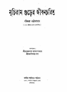 মুচিরাম গুড়ের জীবনচরিত (১৯৪৪), বইয়ের প্রচ্ছদ