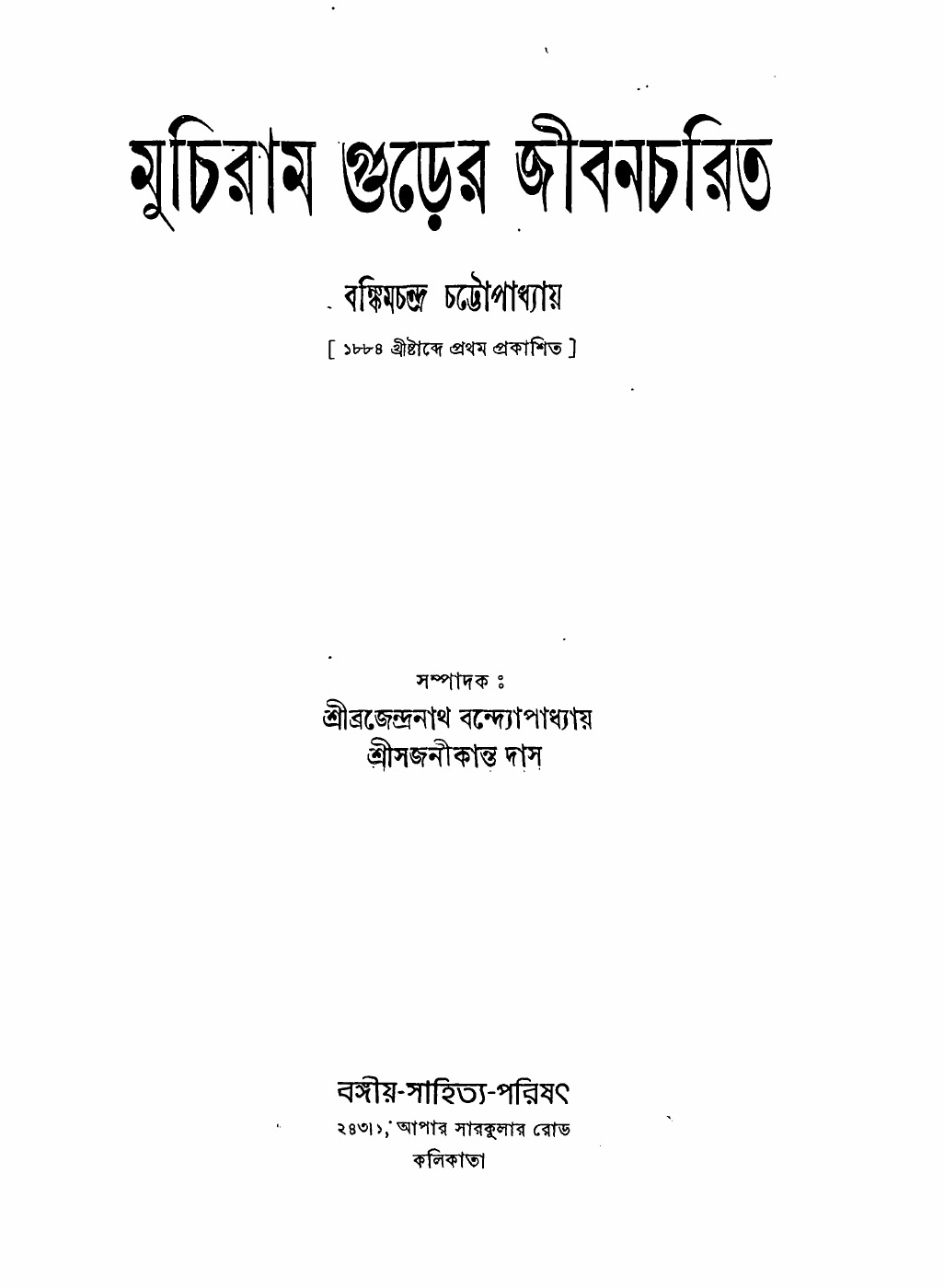 মুচিরাম গুড়ের জীবনচরিত (১৯৪৪) বইয়ের প্রচ্ছদ