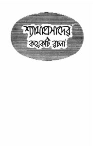 শ্যামাপ্রসাদের কয়েকটি রচনা, বইয়ের প্রচ্ছদ