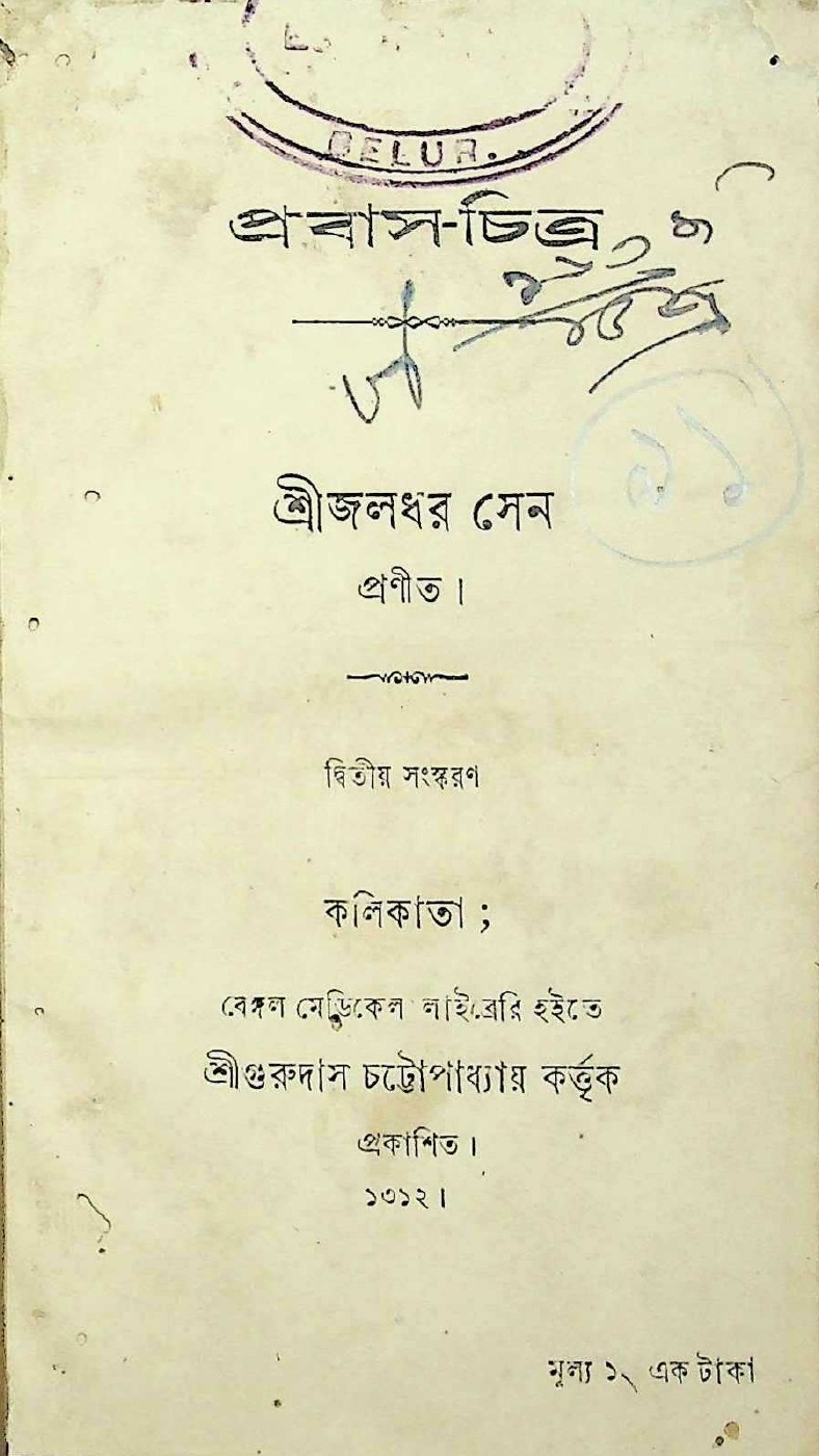 প্রবাস-চিত্র বইয়ের প্রচ্ছদ
