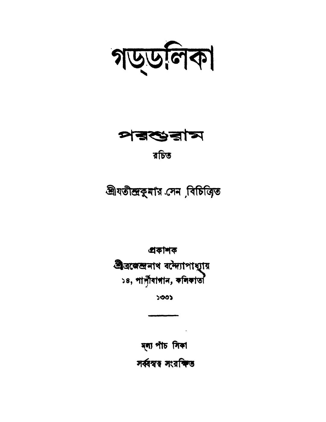 গড্‌ডলিকা বইয়ের প্রচ্ছদ