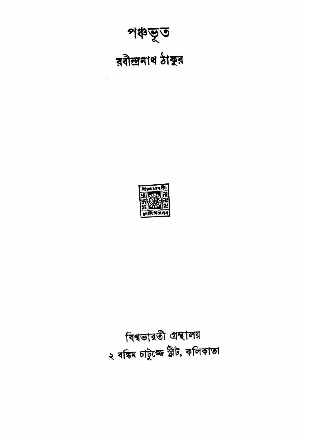 পঞ্চভূত বইয়ের প্রচ্ছদ