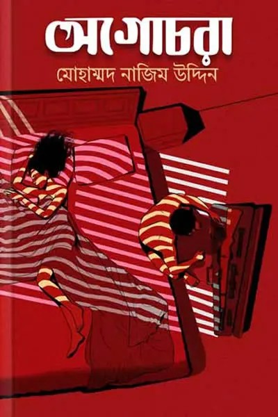 অগোচরা লেখক Mohammad Nazim Uddin, বইয়ের প্রচ্ছদ