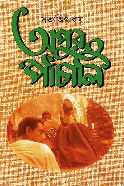 অপুর পাঁচালি লেখক সত্যজিৎ রায়, বইয়ের প্রচ্ছদ
