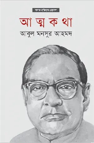 আত্মকথা লেখক আবুল মনসুর আহমেদ, বইয়ের প্রচ্ছদ