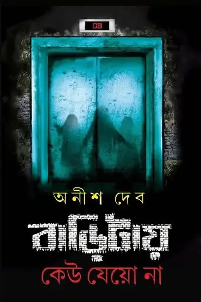 বাড়িটায় কেউ যেয়ো না লেখক অনীশ দেব, বইয়ের প্রচ্ছদ