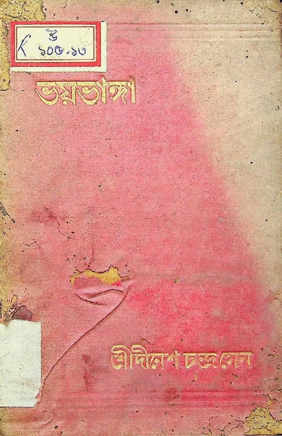 ভয়ভাঙ্গা লেখক দীনেশচন্দ্র সেন, বইয়ের প্রচ্ছদ