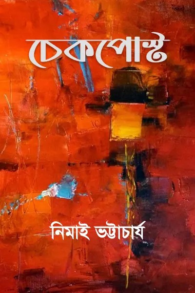চেকপোষ্ট লেখক নিমাই ভট্টাচার্য, বইয়ের প্রচ্ছদ