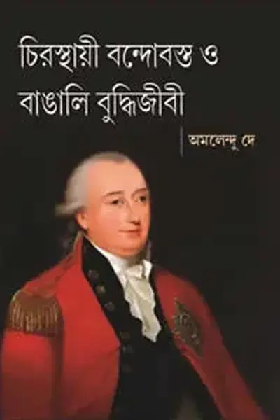 চিরস্থায়ী বন্দোবস্ত ও বাঙালি বুদ্ধিজীবী লেখক অমলেন্দু দে, বইয়ের প্রচ্ছদ