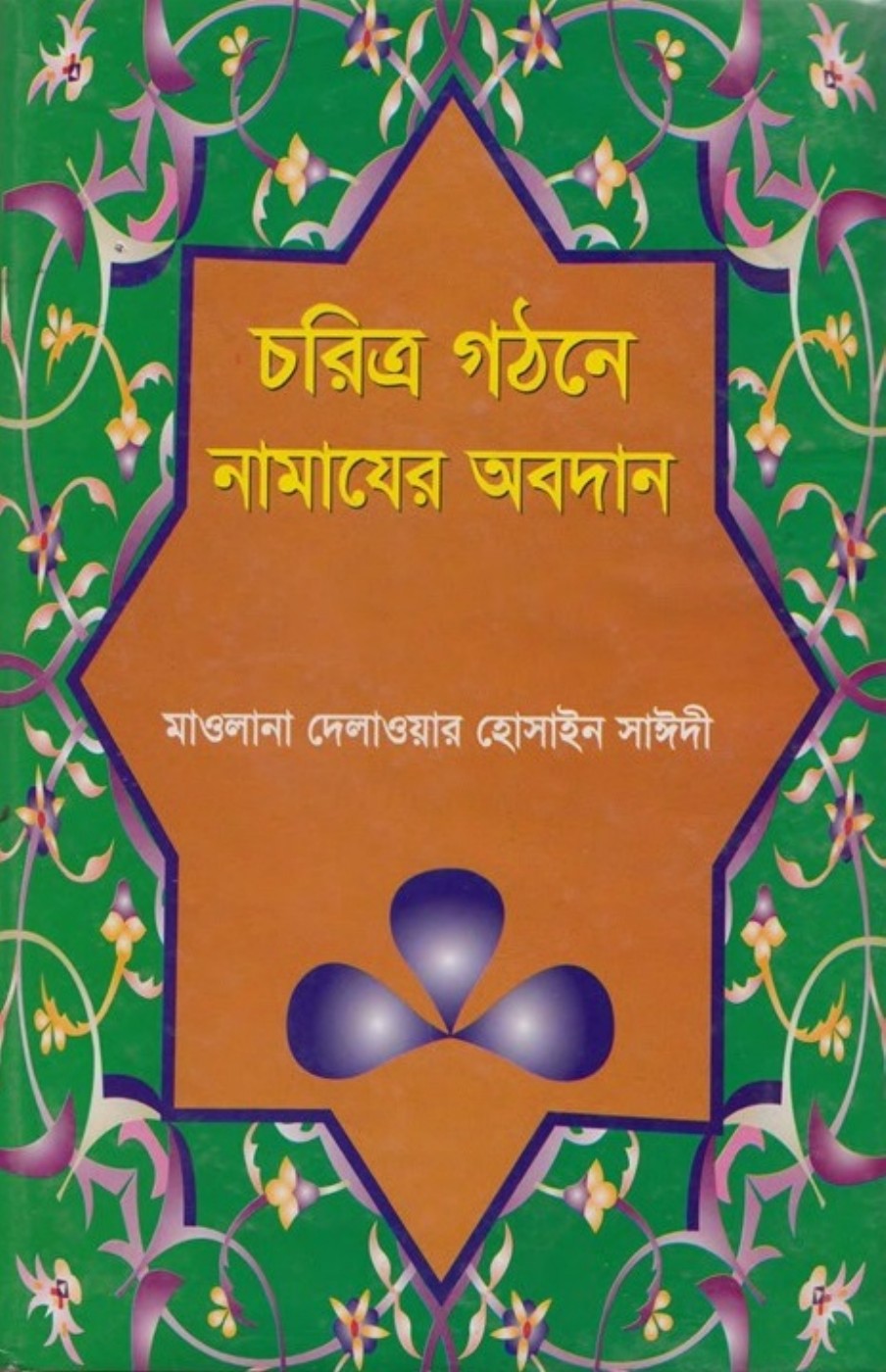 Chorittro Gothone Namajer Obodan লেখক Delwar Hossain Sayeedi, বইয়ের প্রচ্ছদ