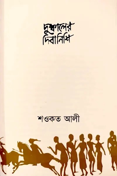 দুষ্কালের দিবানিশি লেখক Shawkat Ali, বইয়ের প্রচ্ছদ