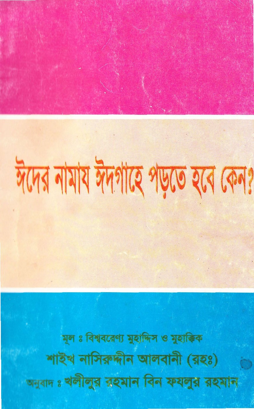 Eid er Salat Eidgahe Porte Hobe Keno by  Allama Naseeruddin Albani লেখক Allama Naseeruddin Albani, বইয়ের প্রচ্ছদ
