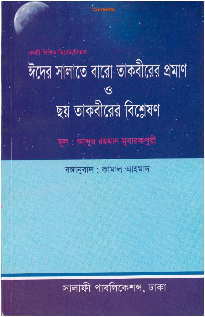 Eider Salate Baro Takbirer Proman O Choy Takbirer Bisleshon by  Abdur Rahman Mubarakpuri লেখক Abdur Rahman Mubarakpuri, বইয়ের প্রচ্ছদ