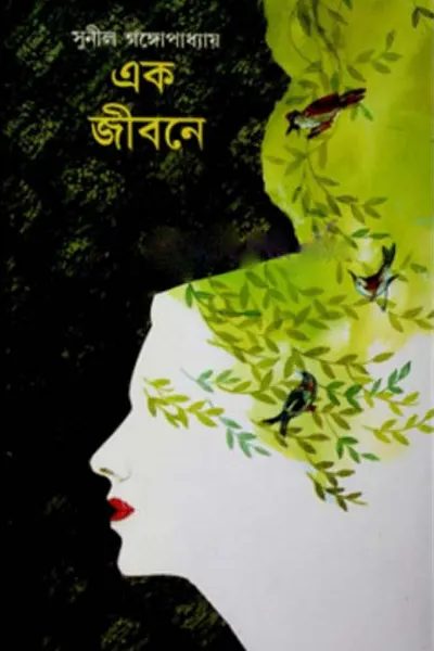 এক জীবনে লেখক সুনীল গঙ্গোপাধ্যায়, বইয়ের প্রচ্ছদ