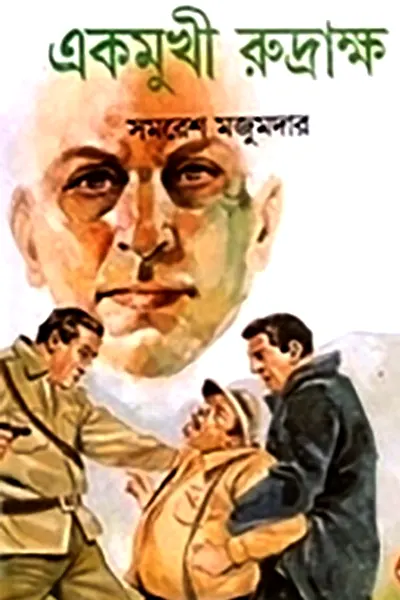 একমুখী রুদ্রাক্ষ লেখক সমরেশ মজুমদার, বইয়ের প্রচ্ছদ