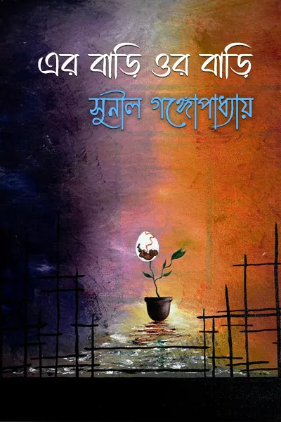 এর বাড়ি ওর বাড়ি লেখক সুনীল গঙ্গোপাধ্যায়, বইয়ের প্রচ্ছদ
